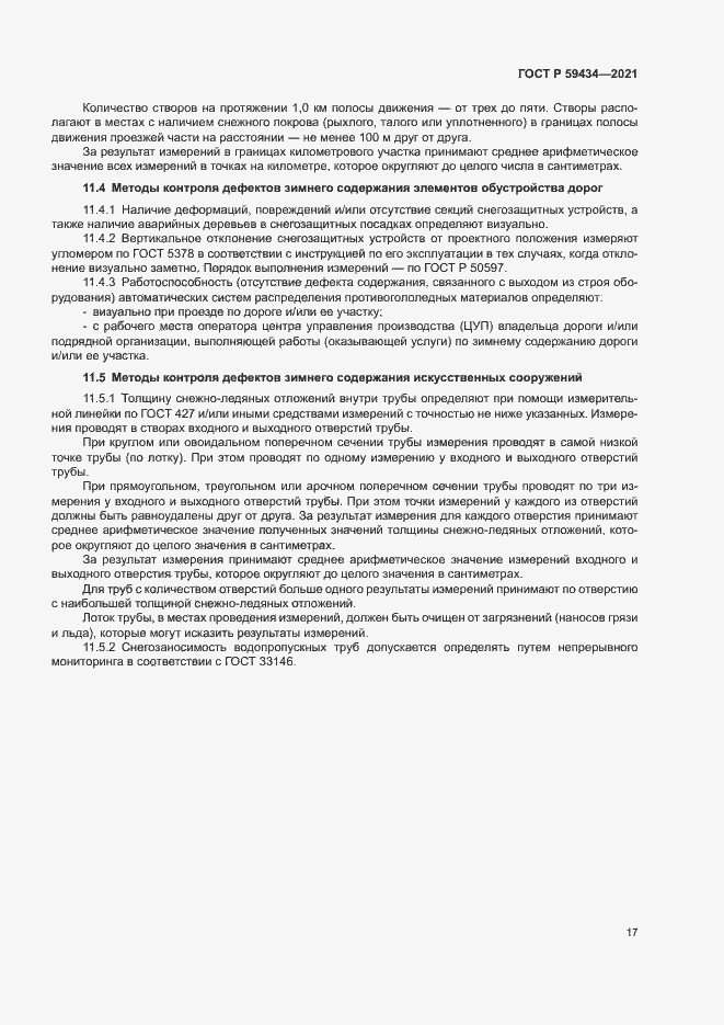 Страница 20 ГОСТ Р 59434-2021