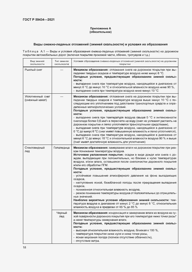 Страница 21 ГОСТ Р 59434-2021