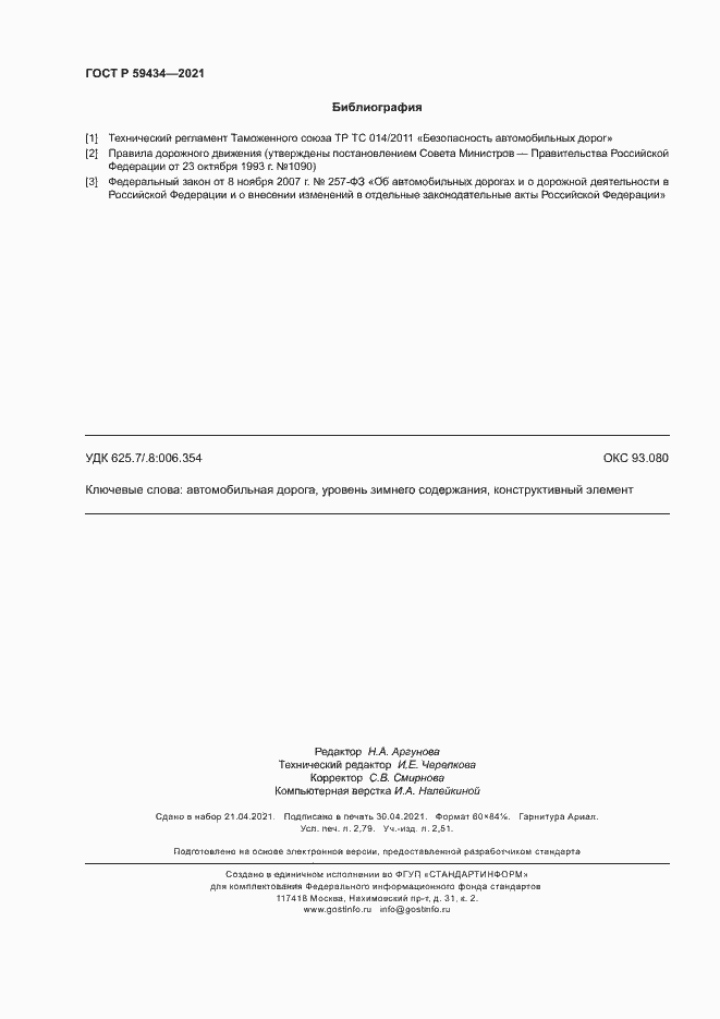 Страница 23 ГОСТ Р 59434-2021