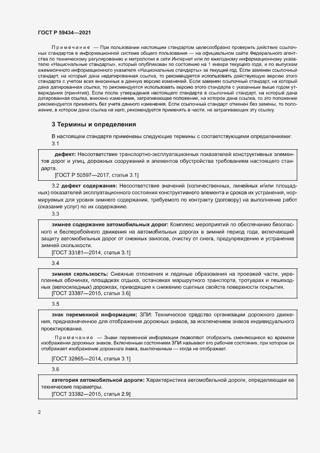 Страница 5 ГОСТ Р 59434-2021