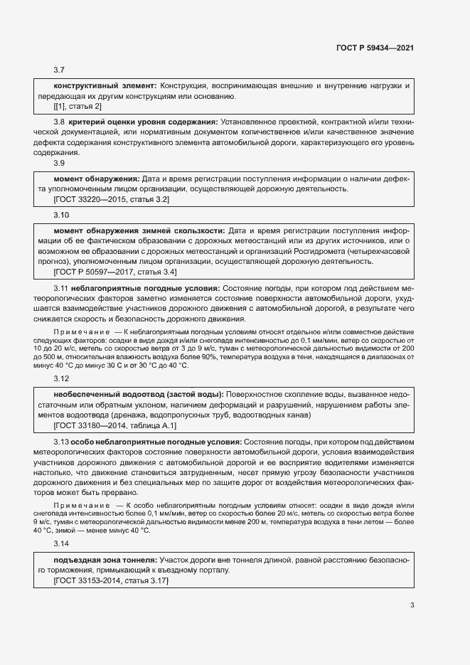 Страница 6 ГОСТ Р 59434-2021