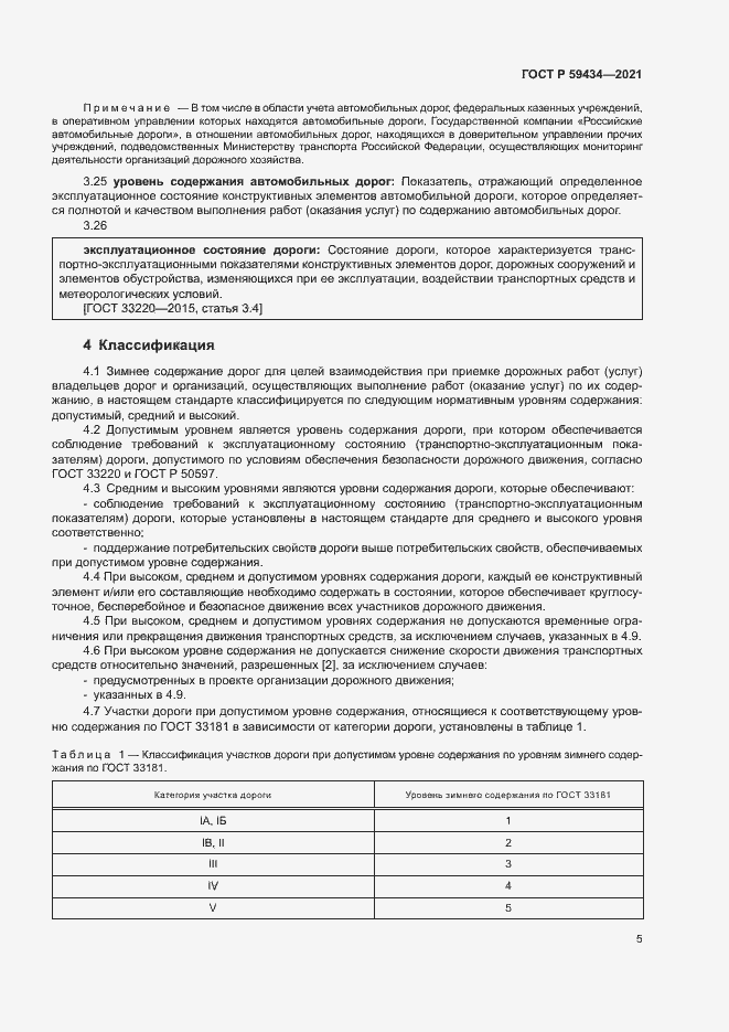 Страница 8 ГОСТ Р 59434-2021