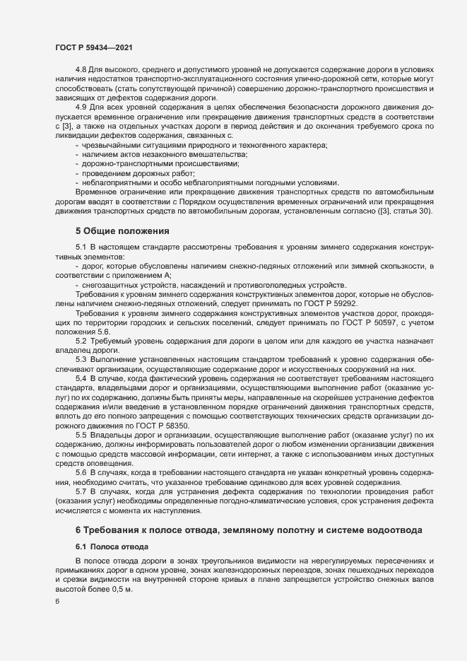 Страница 9 ГОСТ Р 59434-2021