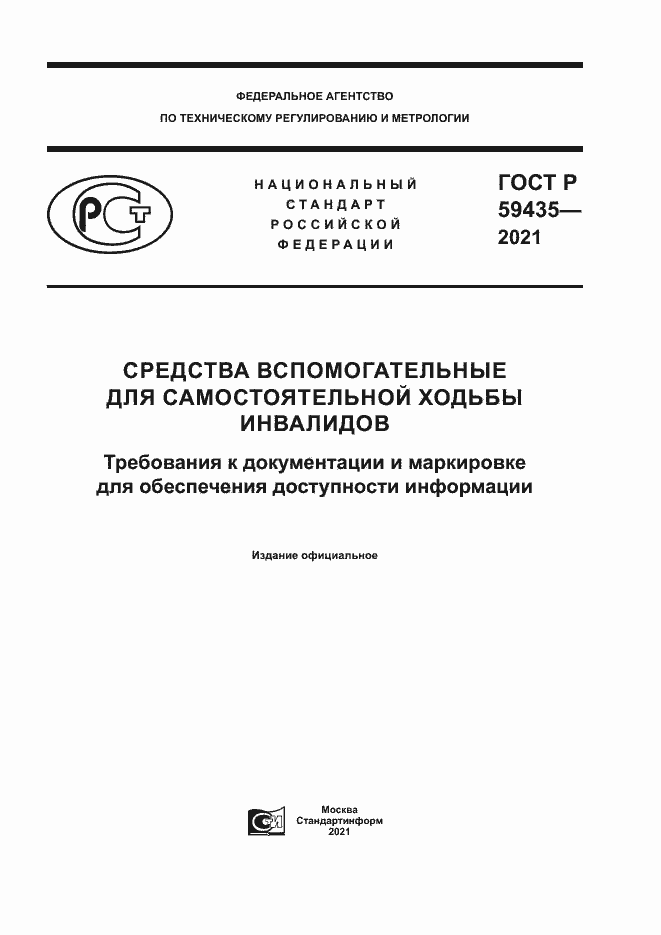 Страница 1 ГОСТ Р 59435-2021