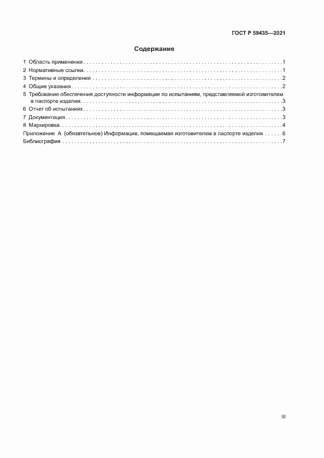 Страница 3 ГОСТ Р 59435-2021