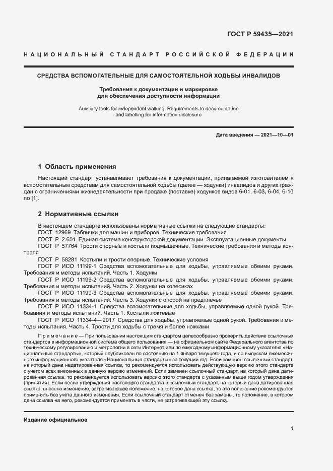 Страница 4 ГОСТ Р 59435-2021
