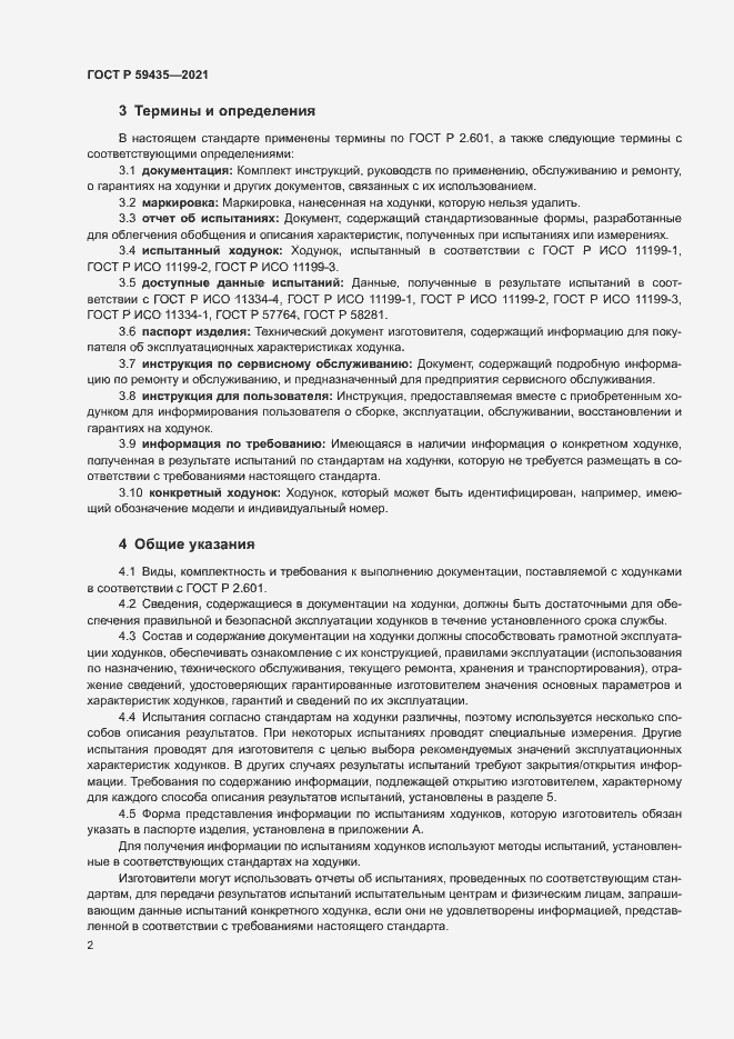 Страница 5 ГОСТ Р 59435-2021