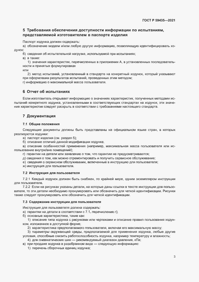 Страница 6 ГОСТ Р 59435-2021