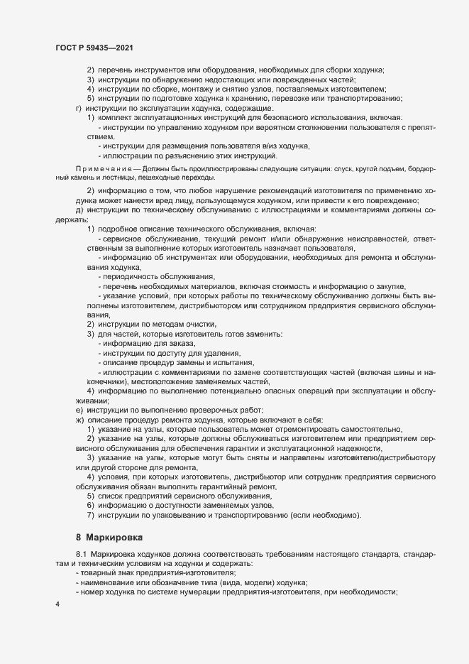 Страница 7 ГОСТ Р 59435-2021
