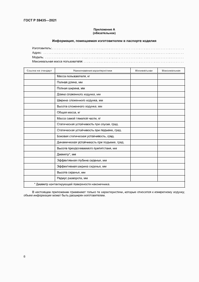 Страница 9 ГОСТ Р 59435-2021