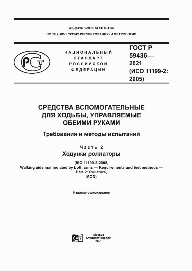 Страница 1 ГОСТ Р 59436-2021
