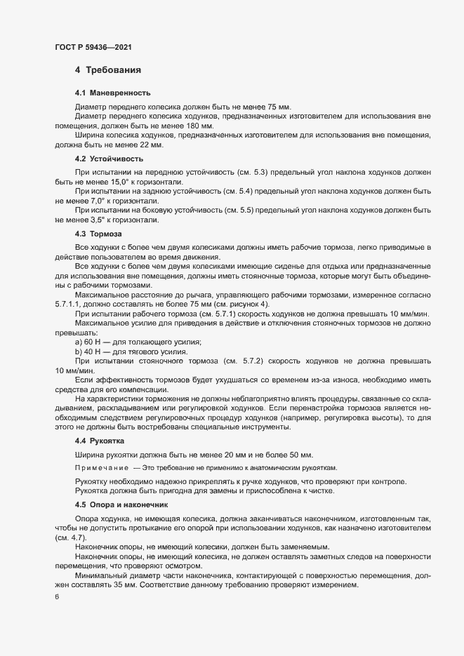 Страница 10 ГОСТ Р 59436-2021