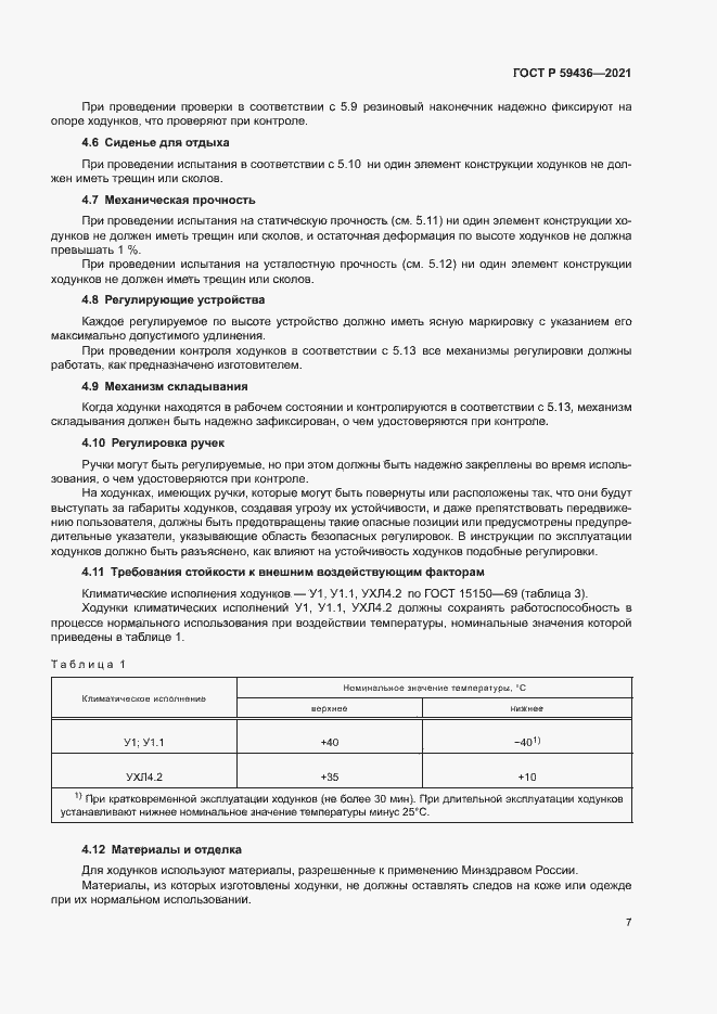 Страница 11 ГОСТ Р 59436-2021