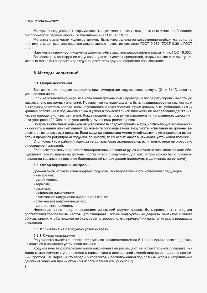 Страница 12 ГОСТ Р 59436-2021