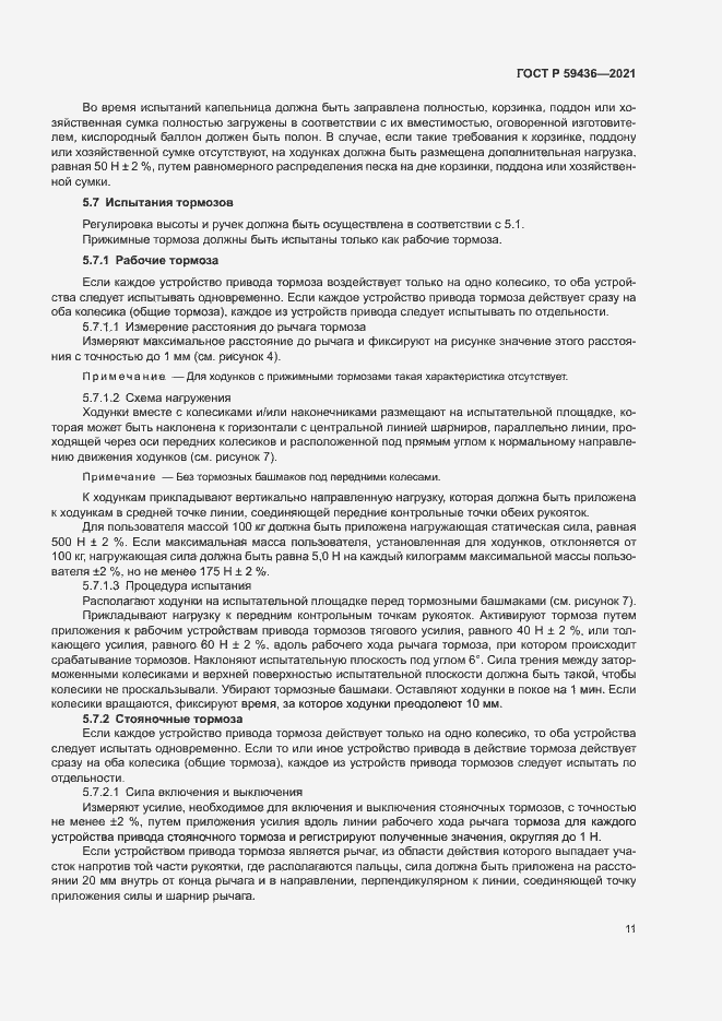 Страница 15 ГОСТ Р 59436-2021