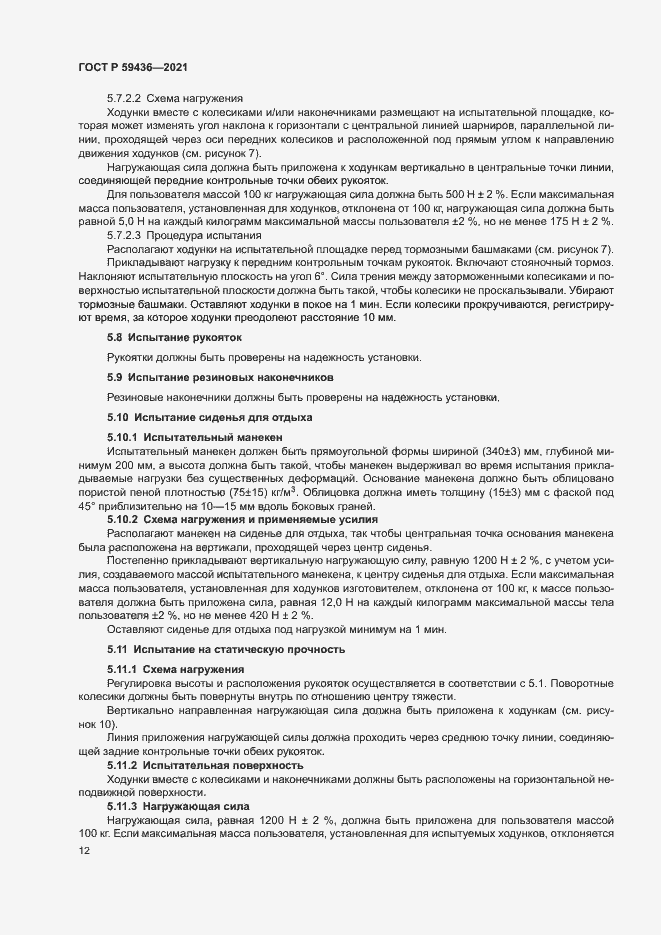 Страница 16 ГОСТ Р 59436-2021