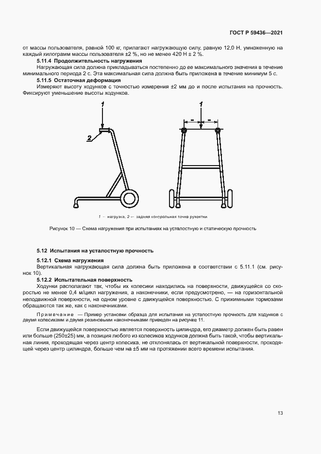 Страница 17 ГОСТ Р 59436-2021