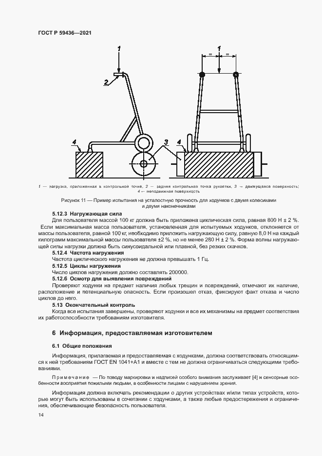Страница 18 ГОСТ Р 59436-2021