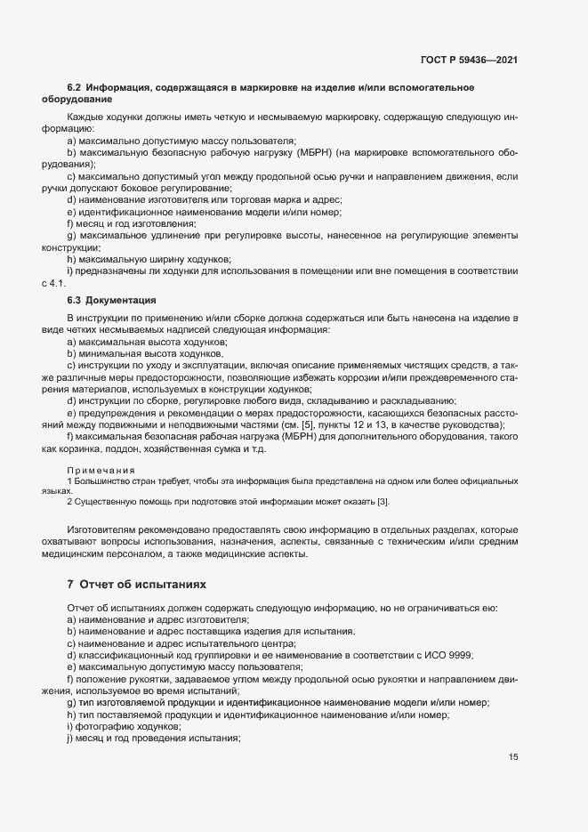 Страница 19 ГОСТ Р 59436-2021