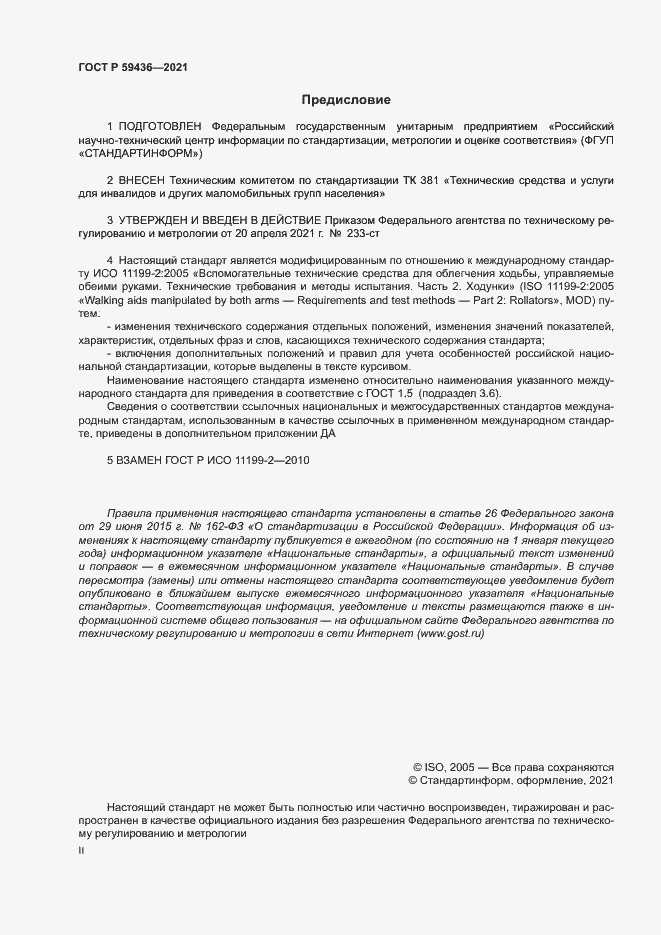 Страница 2 ГОСТ Р 59436-2021