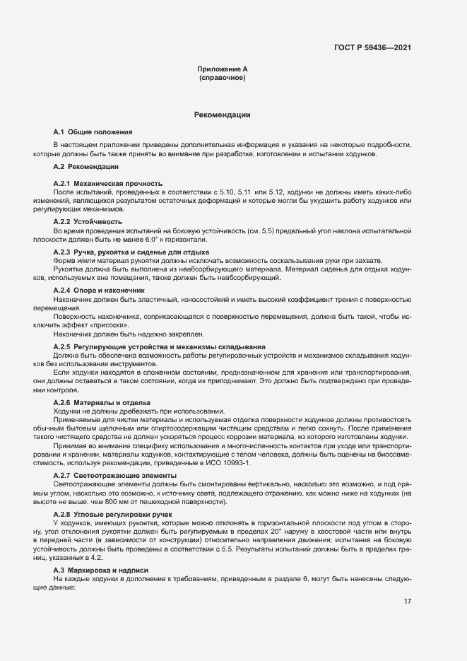 Страница 21 ГОСТ Р 59436-2021