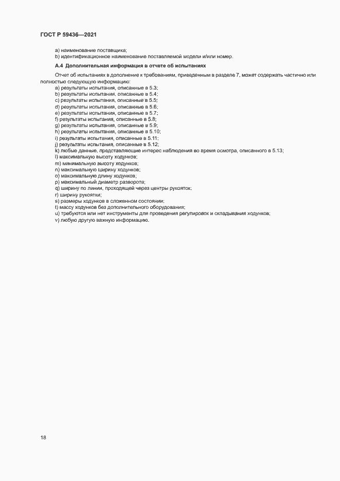Страница 22 ГОСТ Р 59436-2021