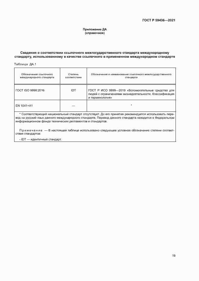 Страница 23 ГОСТ Р 59436-2021