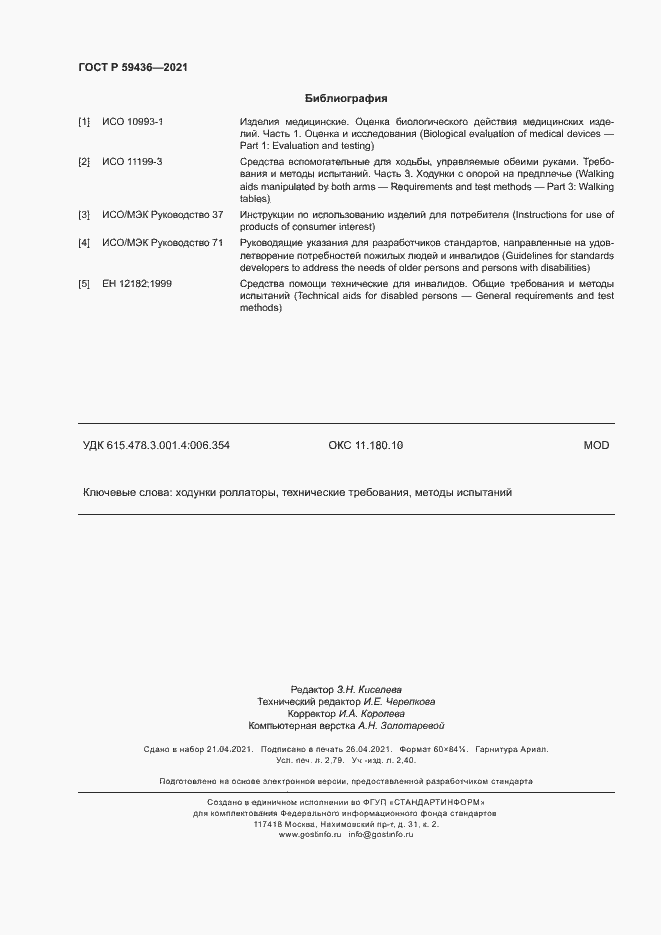 Страница 24 ГОСТ Р 59436-2021