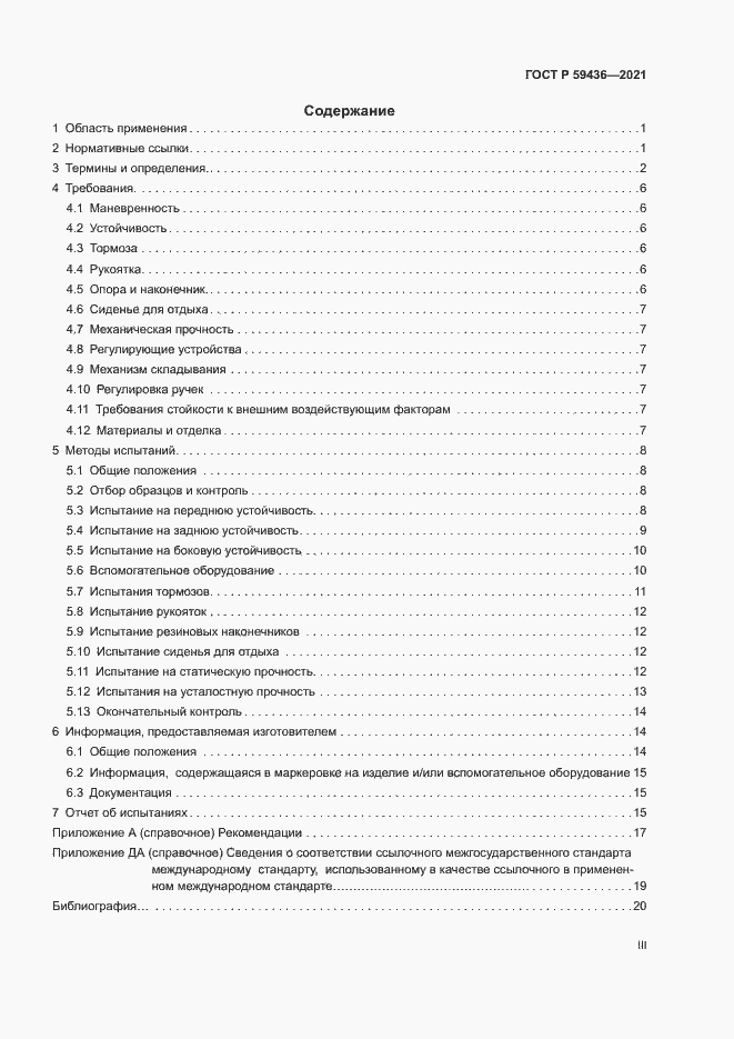 Страница 3 ГОСТ Р 59436-2021