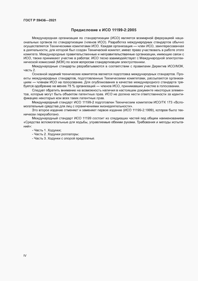 Страница 4 ГОСТ Р 59436-2021