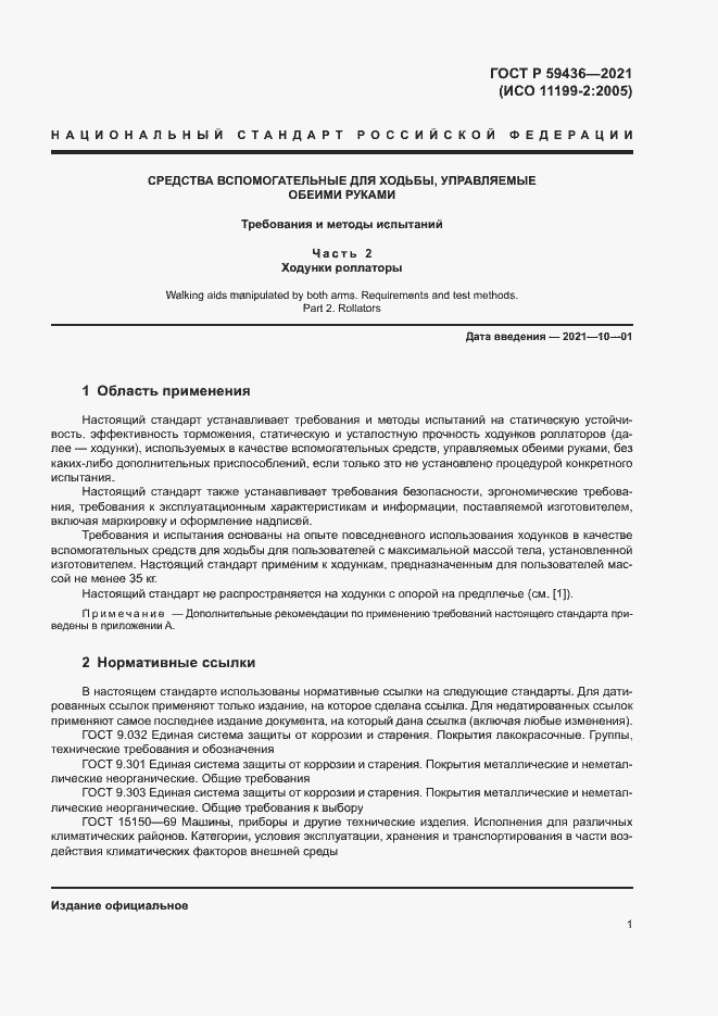 Страница 5 ГОСТ Р 59436-2021