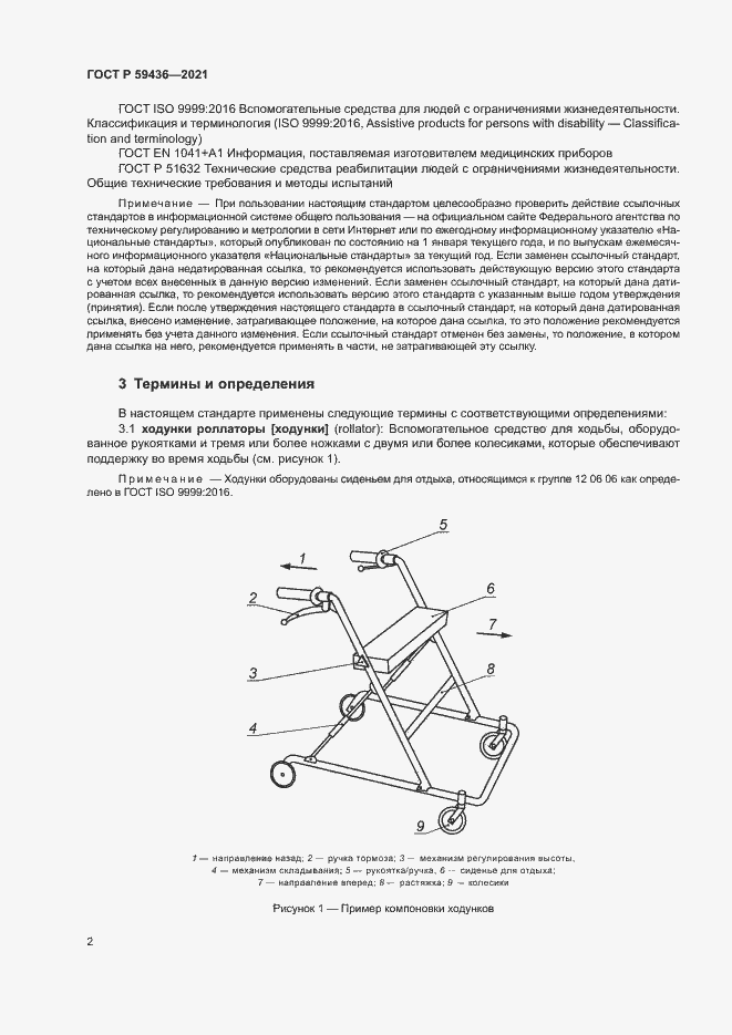Страница 6 ГОСТ Р 59436-2021