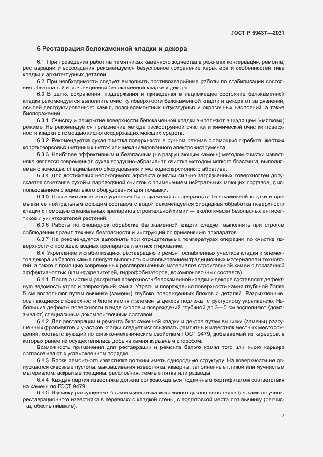 Страница 10 ГОСТ Р 59437-2021