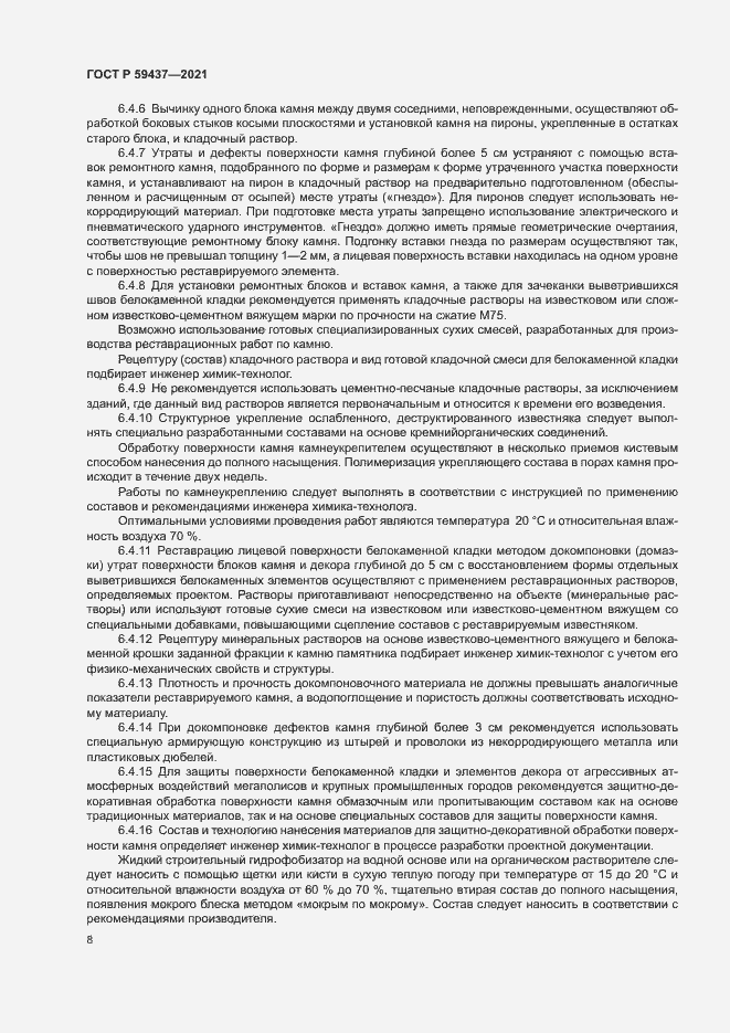 Страница 11 ГОСТ Р 59437-2021