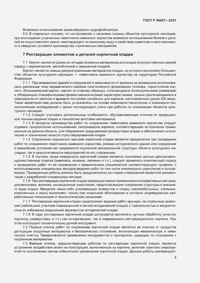 Страница 12 ГОСТ Р 59437-2021