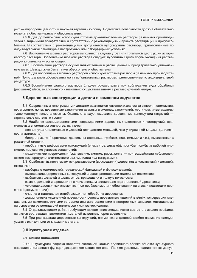 Страница 14 ГОСТ Р 59437-2021