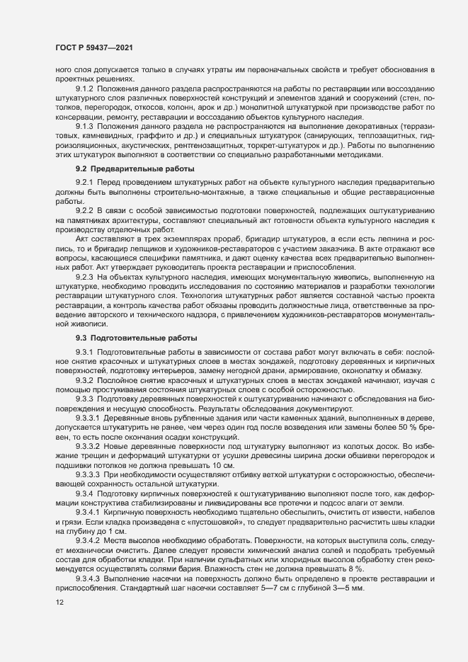 Страница 15 ГОСТ Р 59437-2021