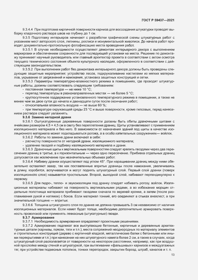 Страница 16 ГОСТ Р 59437-2021