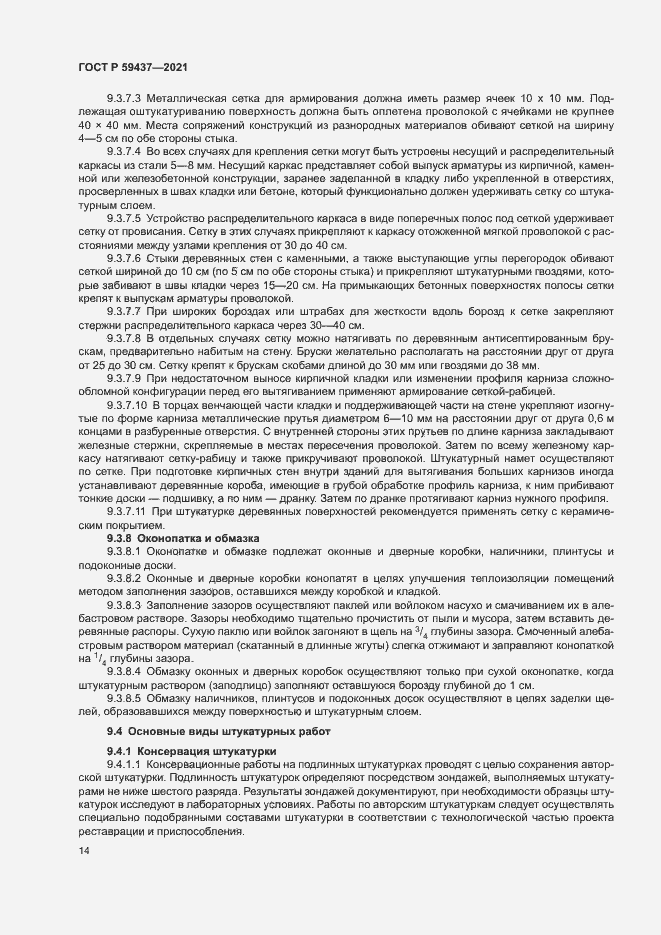 Страница 17 ГОСТ Р 59437-2021