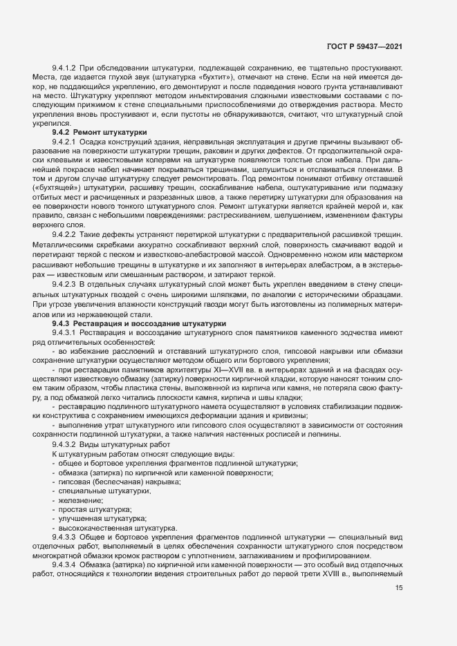 Страница 18 ГОСТ Р 59437-2021