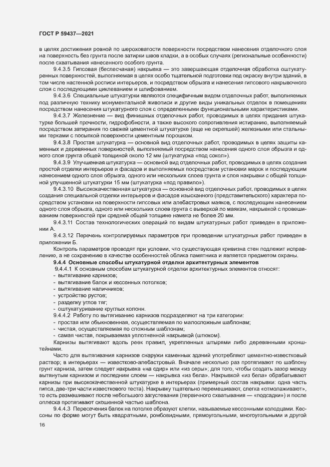 Страница 19 ГОСТ Р 59437-2021