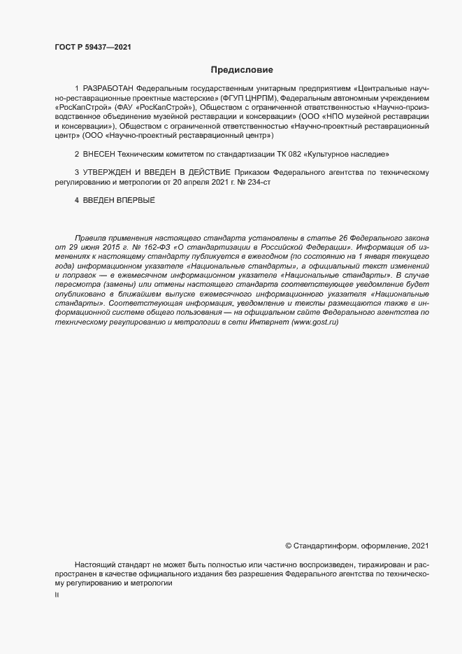 Страница 2 ГОСТ Р 59437-2021