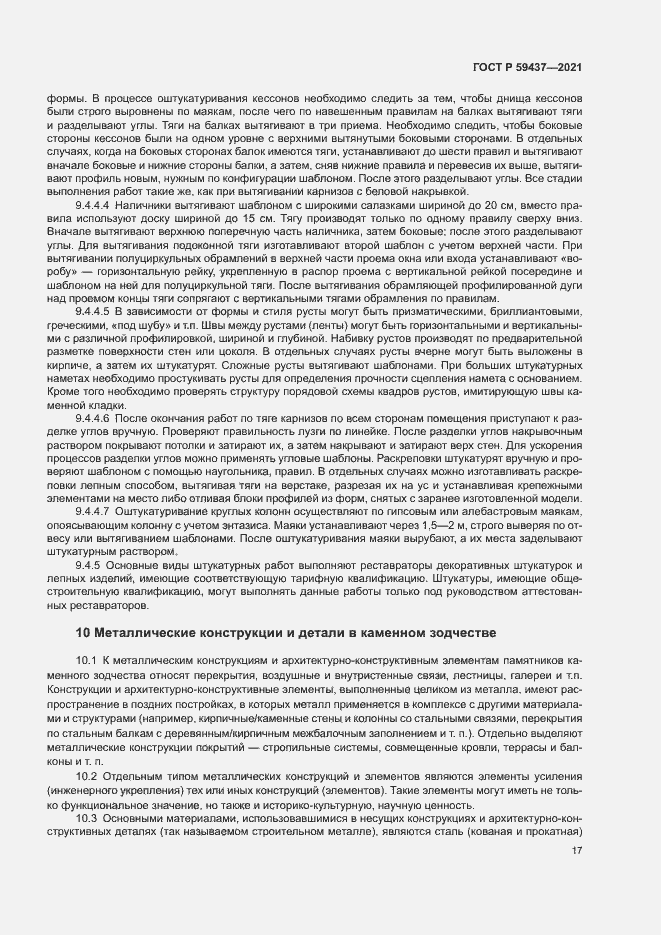 Страница 20 ГОСТ Р 59437-2021