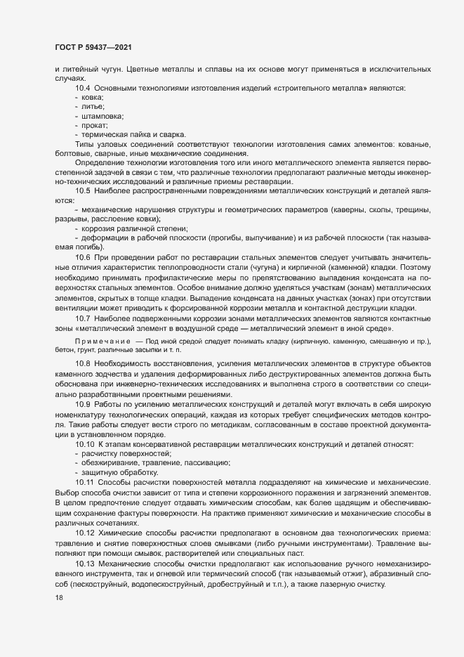 Страница 21 ГОСТ Р 59437-2021