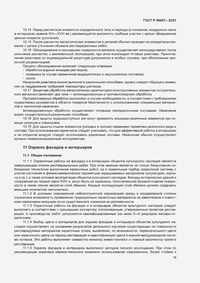 Страница 22 ГОСТ Р 59437-2021