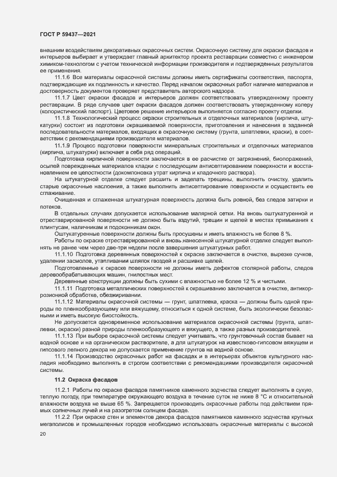 Страница 23 ГОСТ Р 59437-2021