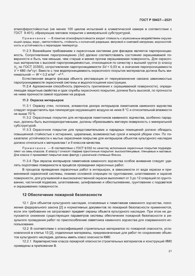 Страница 24 ГОСТ Р 59437-2021