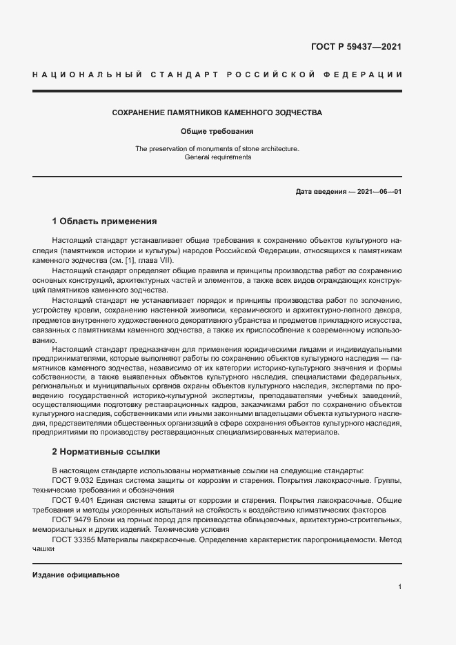 Страница 4 ГОСТ Р 59437-2021