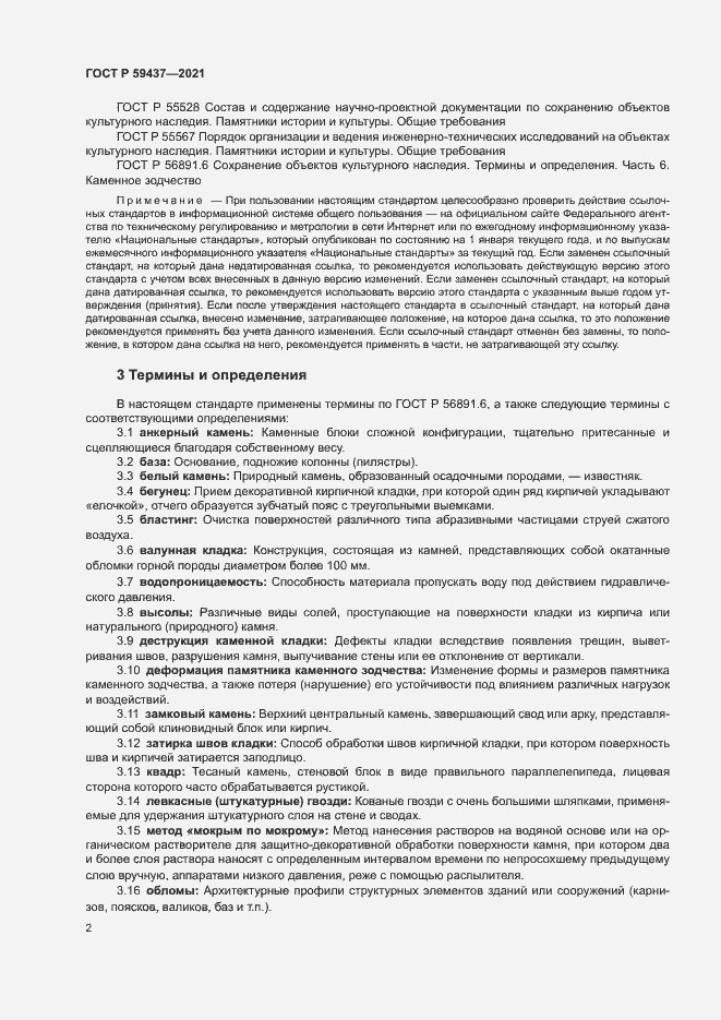 Страница 5 ГОСТ Р 59437-2021