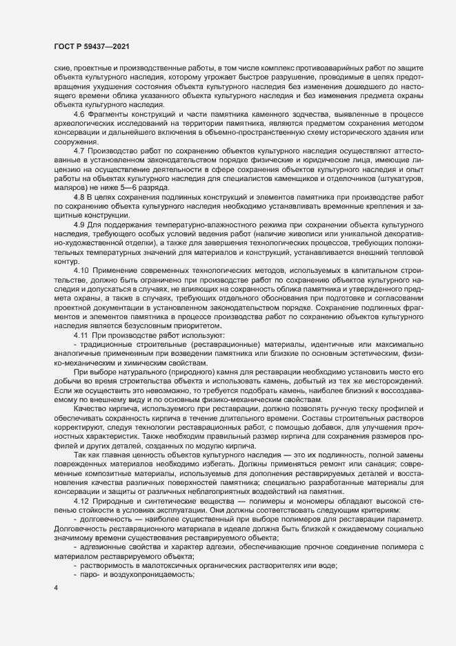 Страница 7 ГОСТ Р 59437-2021